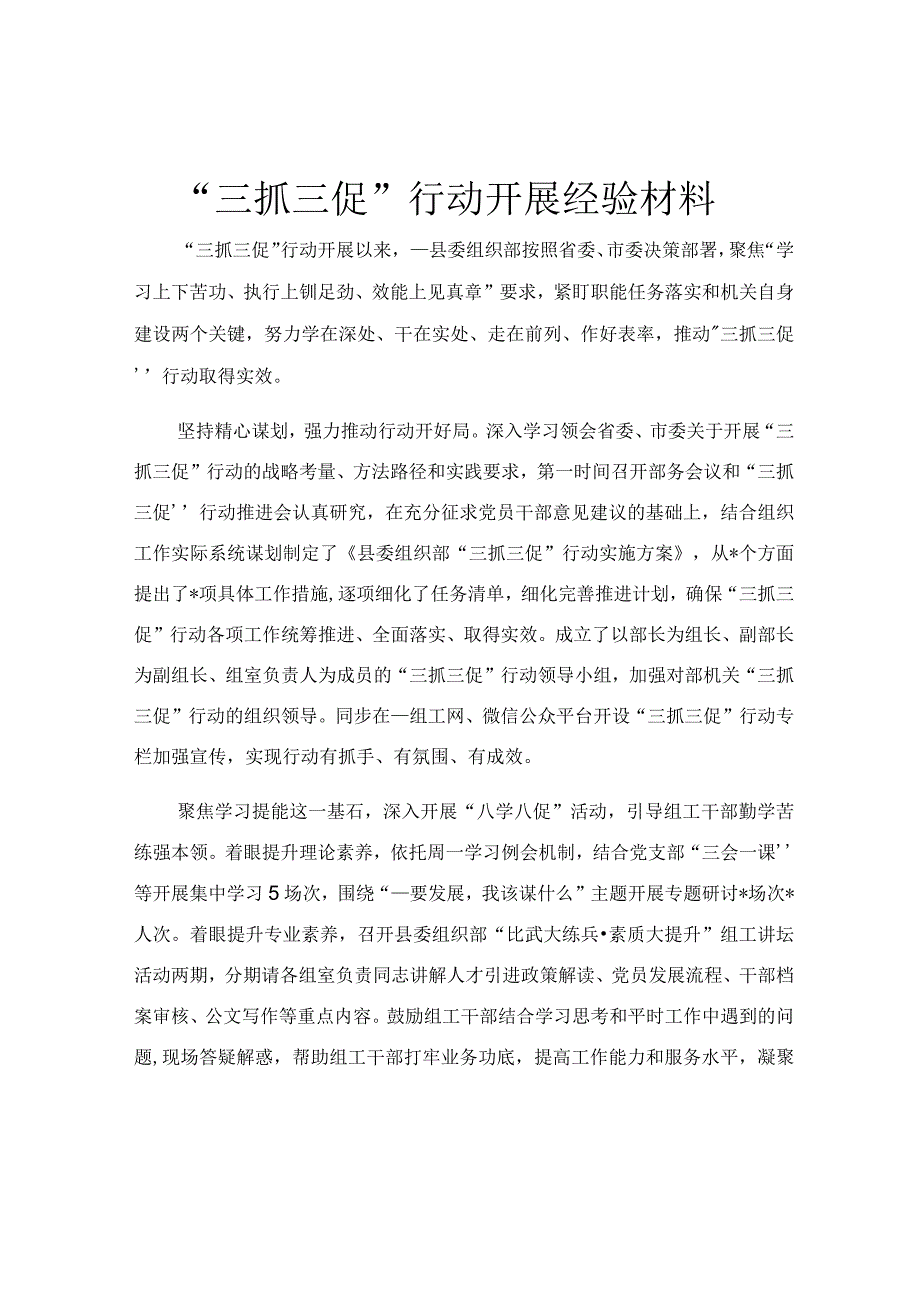 三抓三促行动开展经验材料.docx_第1页