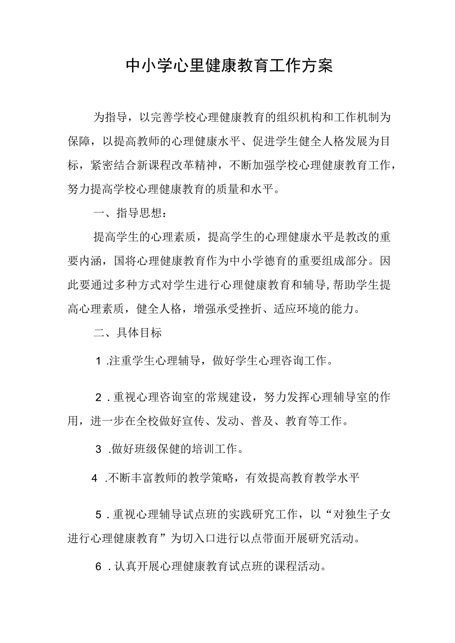 中小学心里健康教育工作方案.docx_第1页