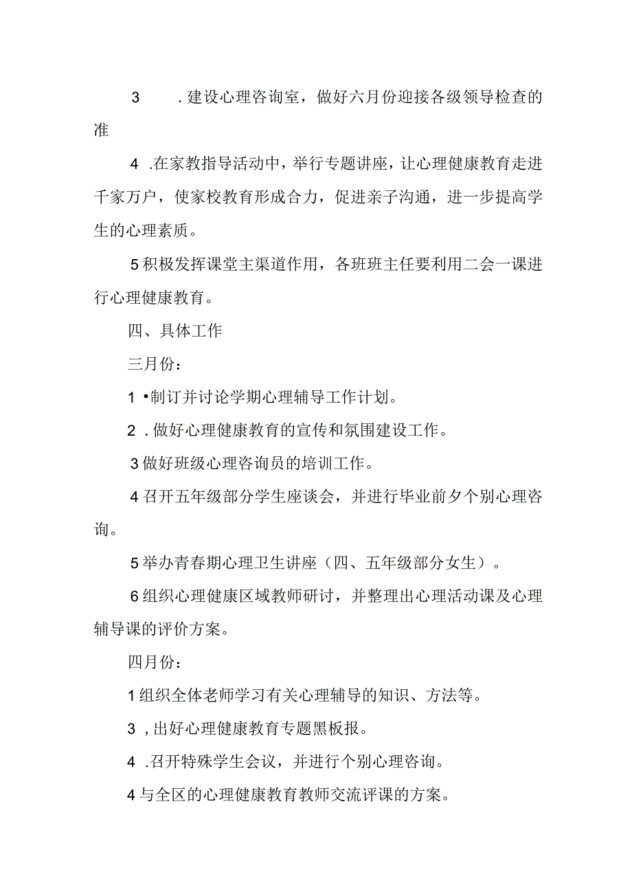 中小学心里健康教育工作方案.docx_第3页