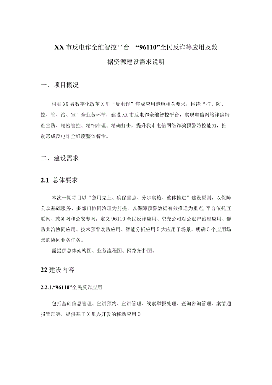 XX市反电诈全维智控平台—96110全民反诈等应用及数据资源建设需求说明.docx_第1页