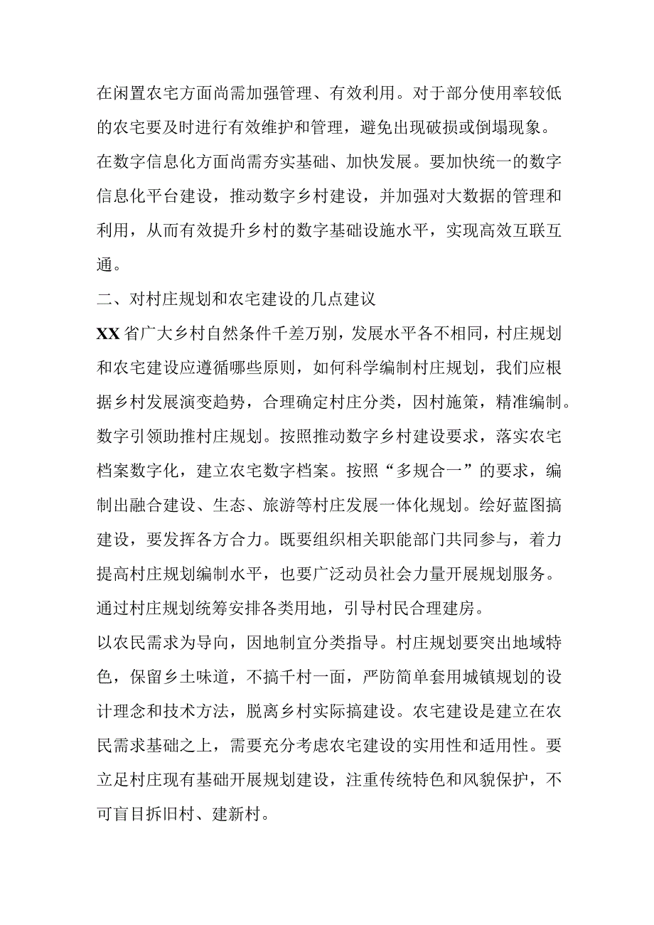 XX省分类推进村庄规划和农宅建设调研报告.docx_第3页