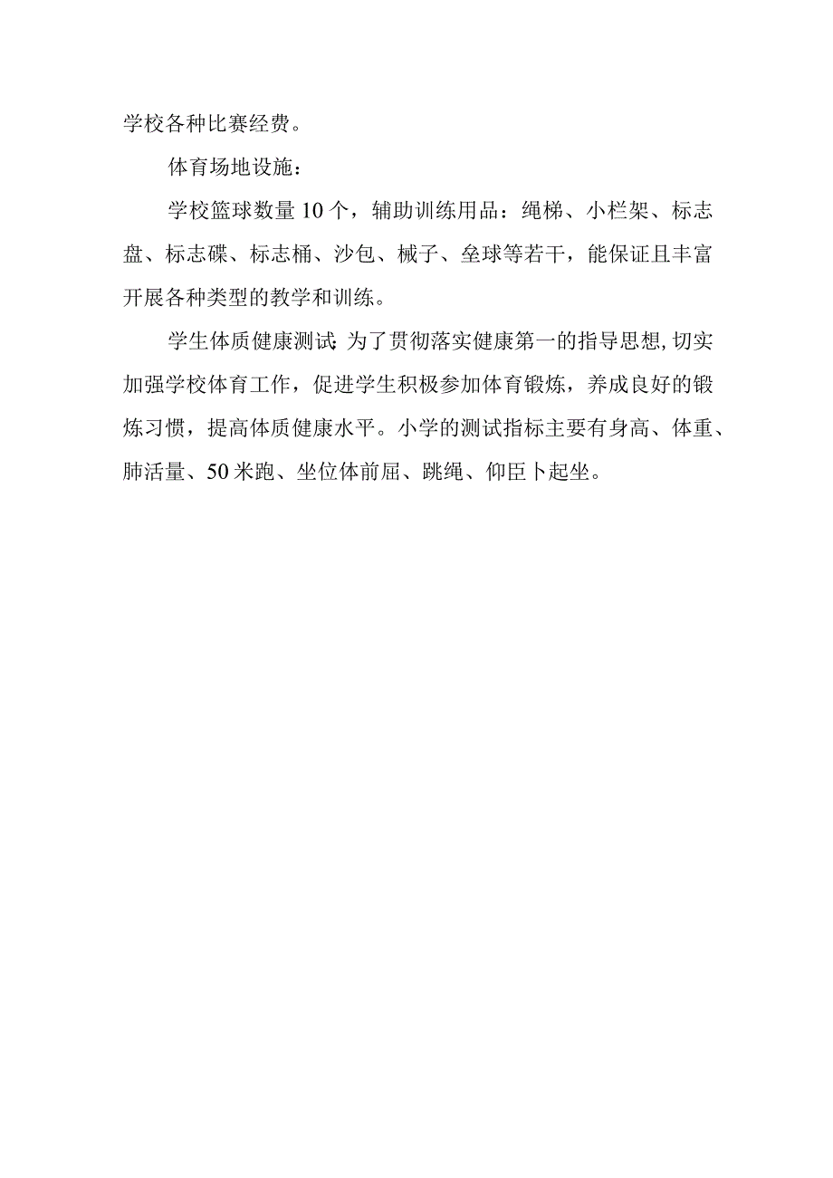 中心小学体育工作自评结果.docx_第3页