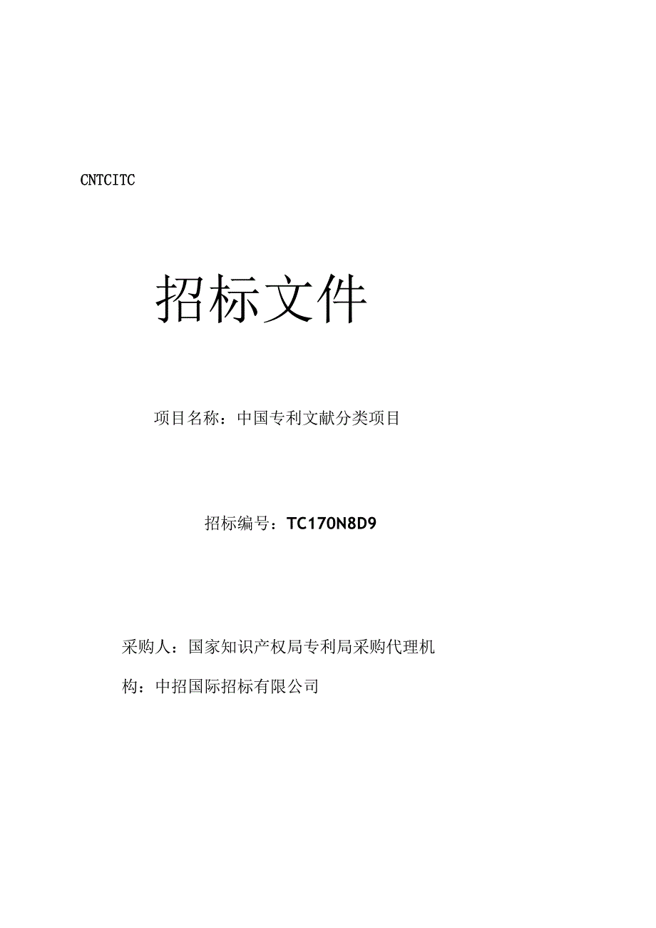 中国专利文献分类项目招标文件定稿11.21.docx_第1页