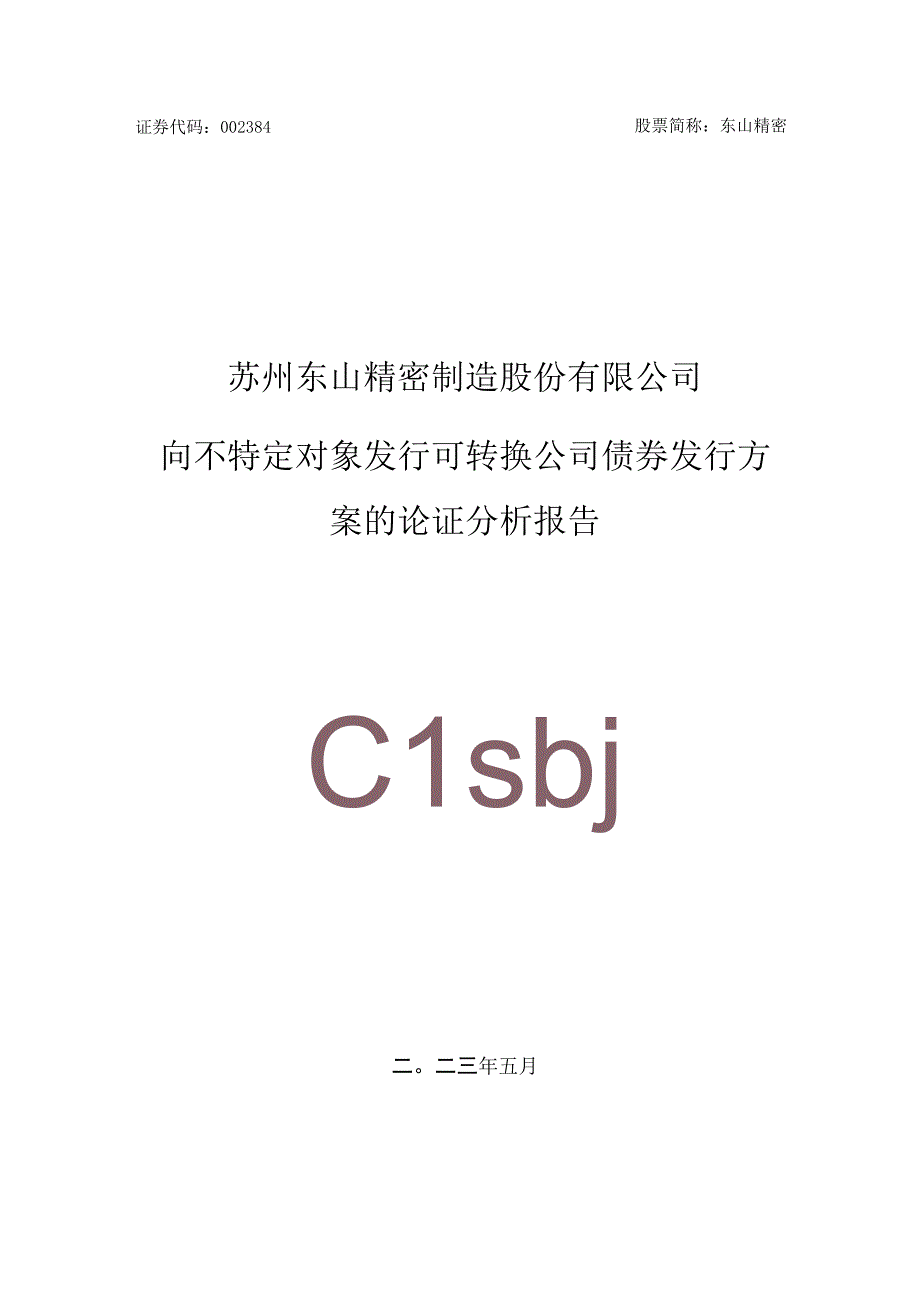 东山精密：向不特定对象发行可转换公司债券发行方案的论证分析报告.docx_第1页