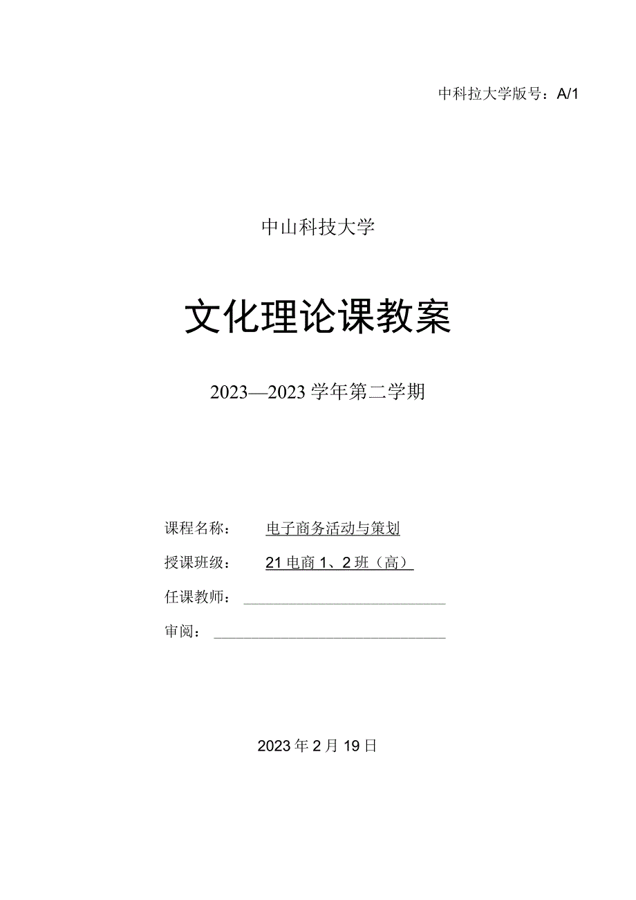 中山科技大学 《电子商务活动与策划》课程优秀教案完整版.docx_第1页