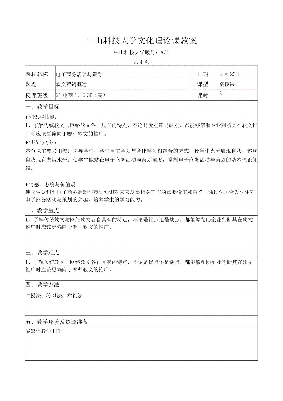 中山科技大学 《电子商务活动与策划》课程优秀教案完整版.docx_第2页