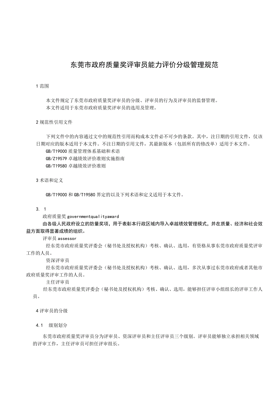 东莞市政府质量奖评审员能力评价分级管理规范.docx_第3页