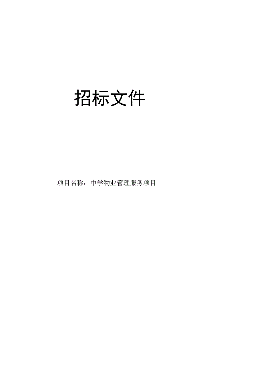 中学物业管理服务项目招标文件.docx_第1页