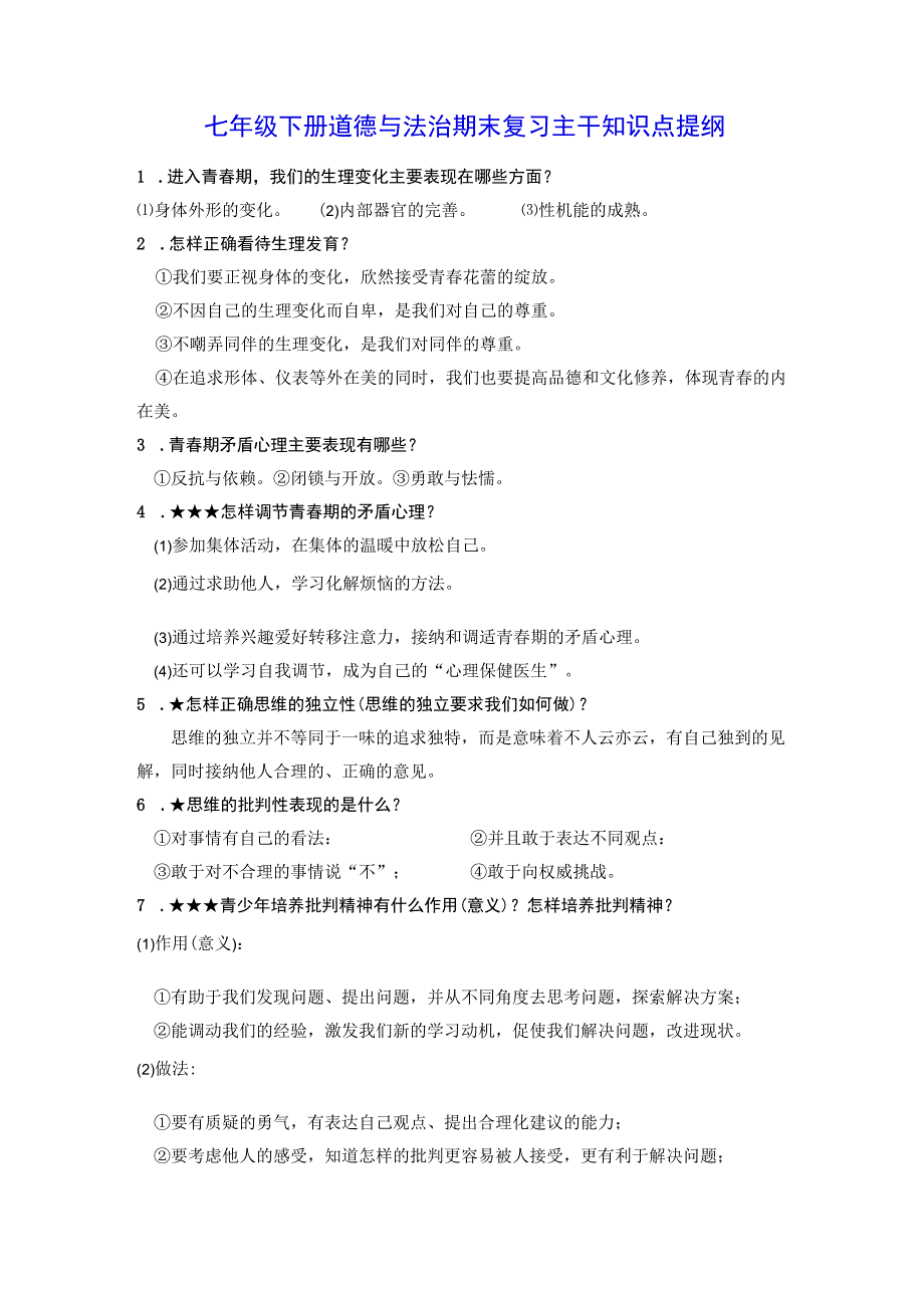 七年级下册道德与法治期末复习主干知识点提纲实用！.docx_第1页