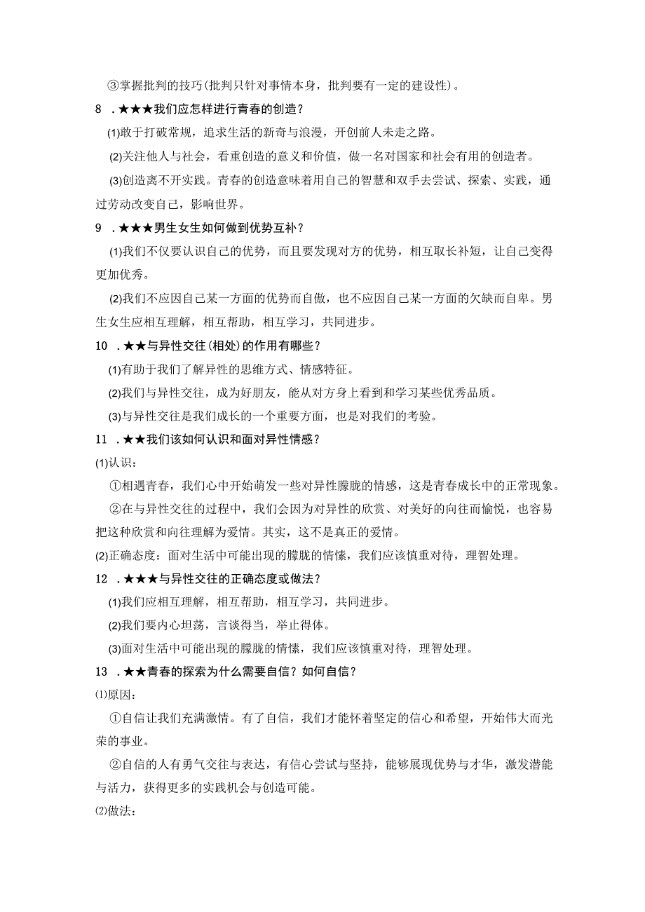 七年级下册道德与法治期末复习主干知识点提纲实用！.docx_第2页