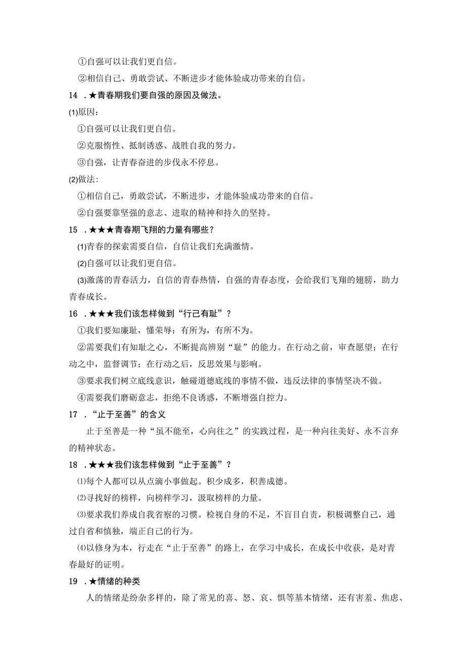 七年级下册道德与法治期末复习主干知识点提纲实用！.docx_第3页