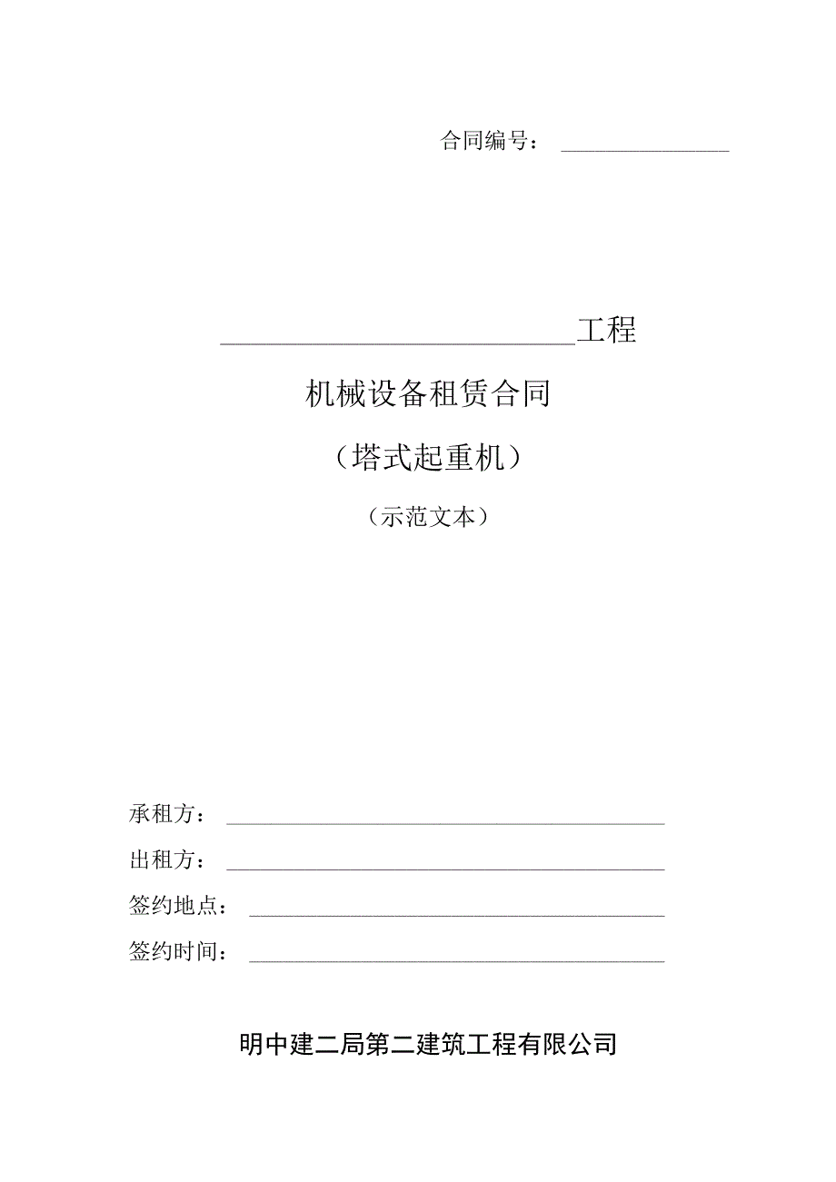 中建二局国企 机械设备合同（示范文本2022版）31页.docx_第1页