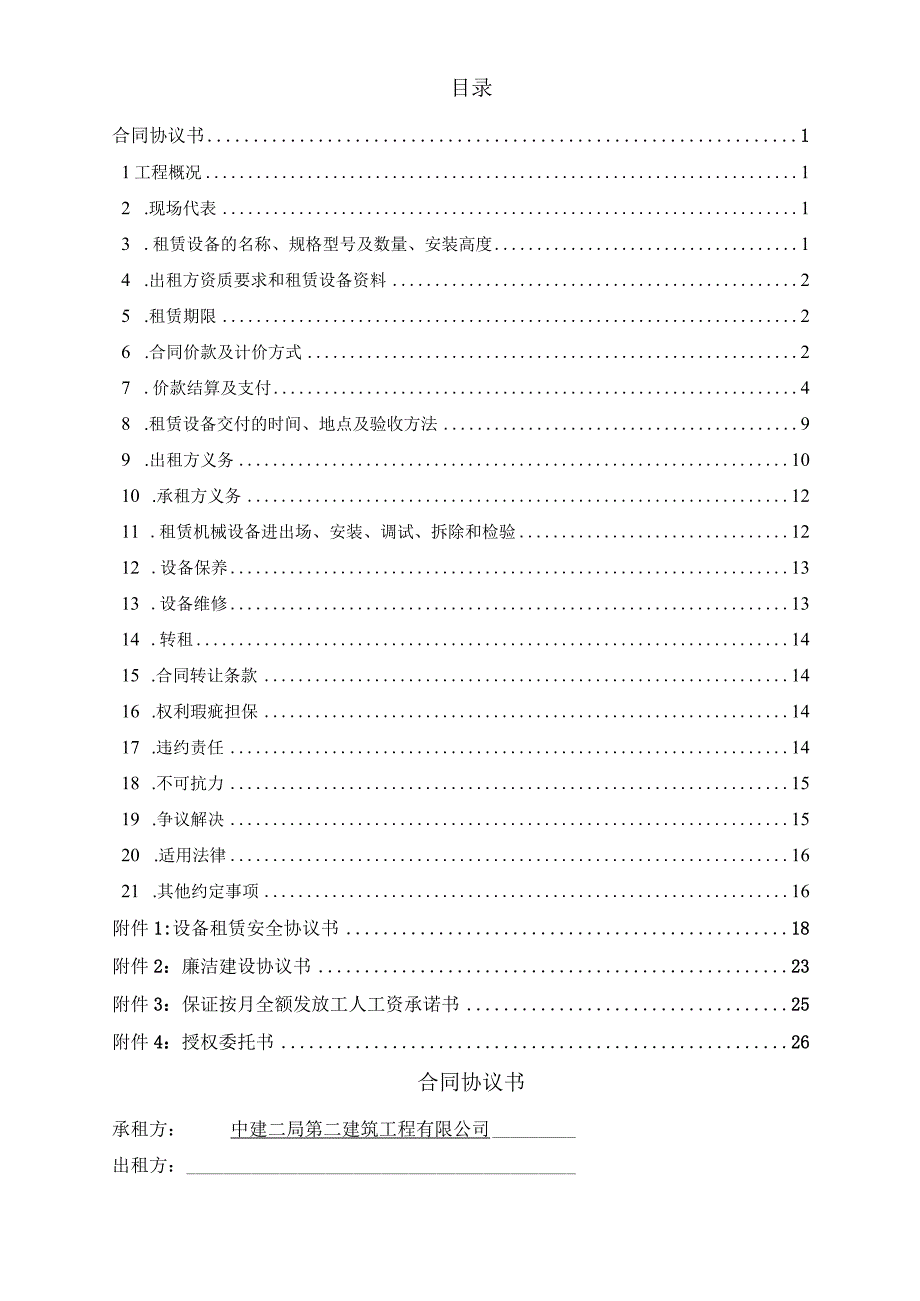 中建二局国企 机械设备合同（示范文本2022版）31页.docx_第2页