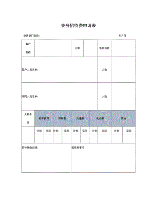 业务招待费申请表.docx