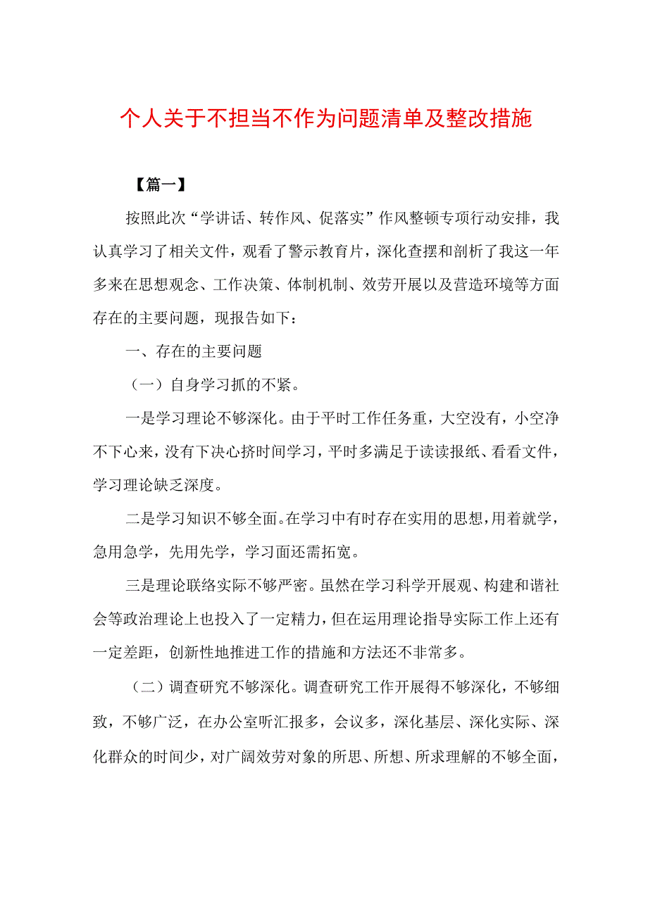 个人关于不担当不作为问题清单及整改措施0.docx_第1页