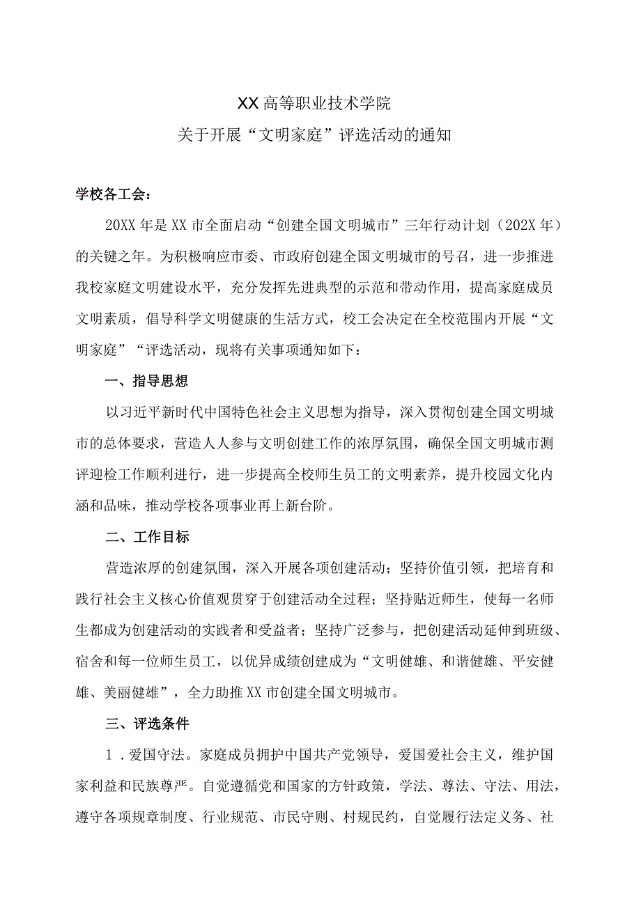 XX高等职业技术学院关于开展文明家庭评选活动的通知.docx_第1页