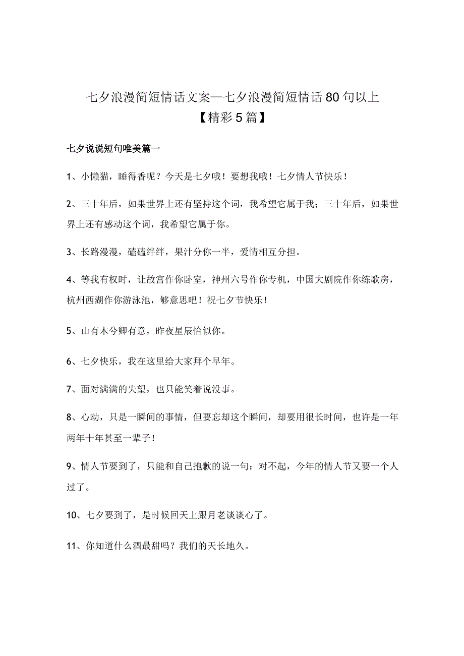 七夕浪漫简短情话文案_七夕浪漫简短情话80句以上.docx_第1页