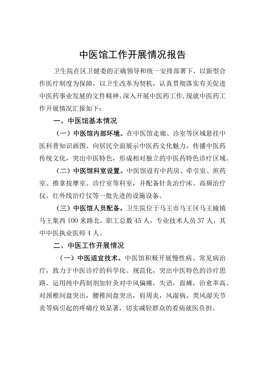 中医馆工作开展情况报告.docx_第1页