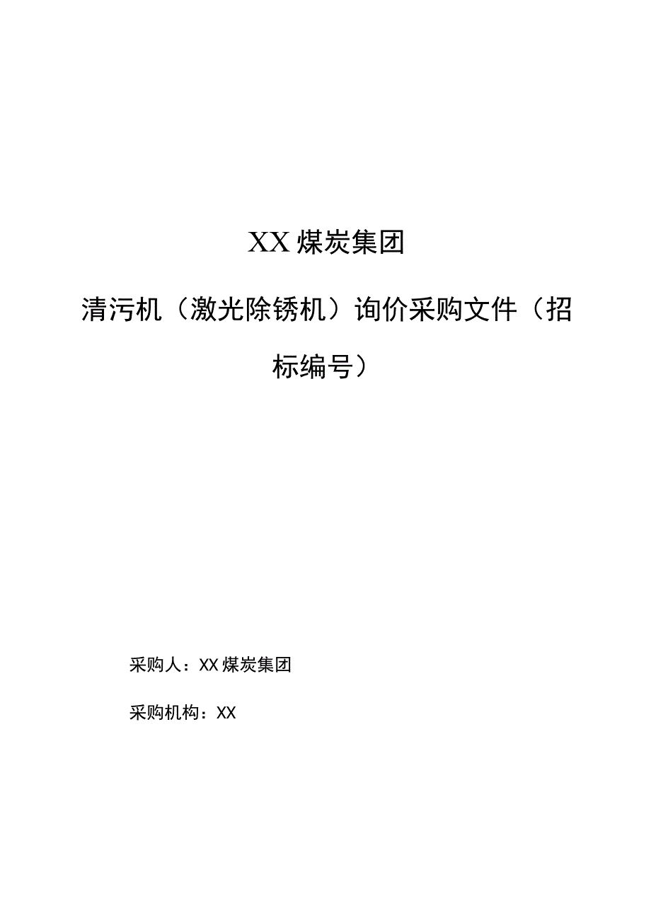 XX煤炭集团清污机激光除锈机招标文件模板20239.docx_第1页