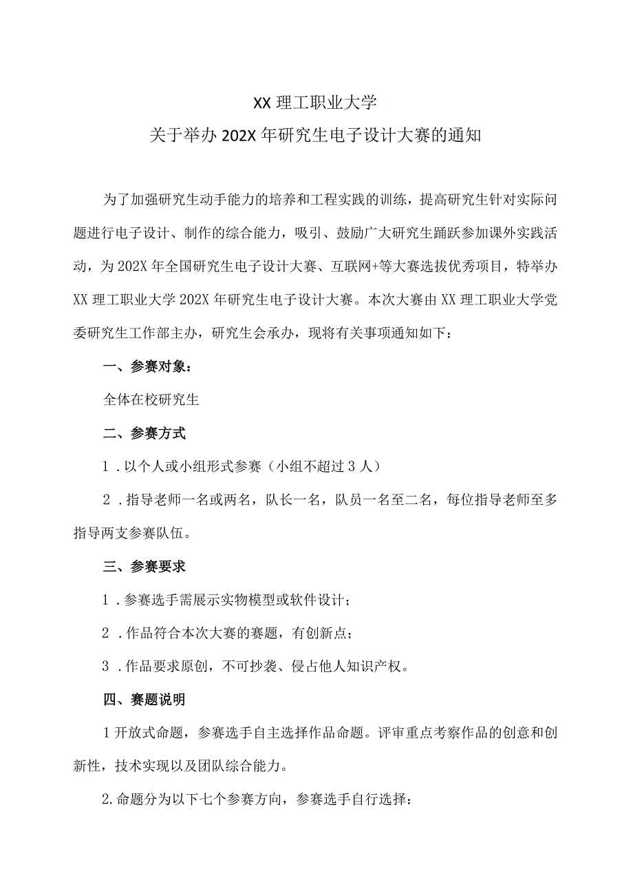 XX理工职业大学关于举办202X年研究生电子设计大赛的通知 2.docx_第1页