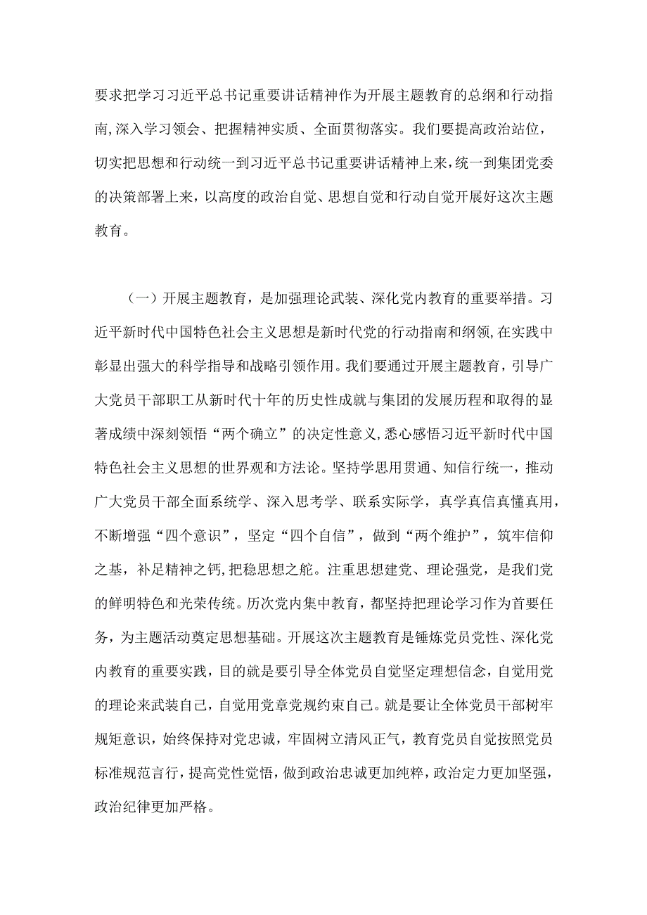 两篇范文：公司党委书记在2023年主题教育工作会议主题教育读书班上的讲话稿党课讲稿.docx_第2页