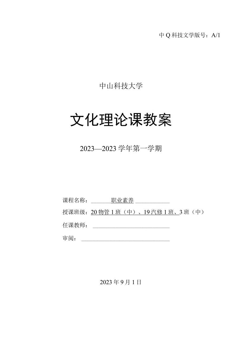 中山科技大学 《职业素养》课程优秀教案完整版 (3).docx_第1页