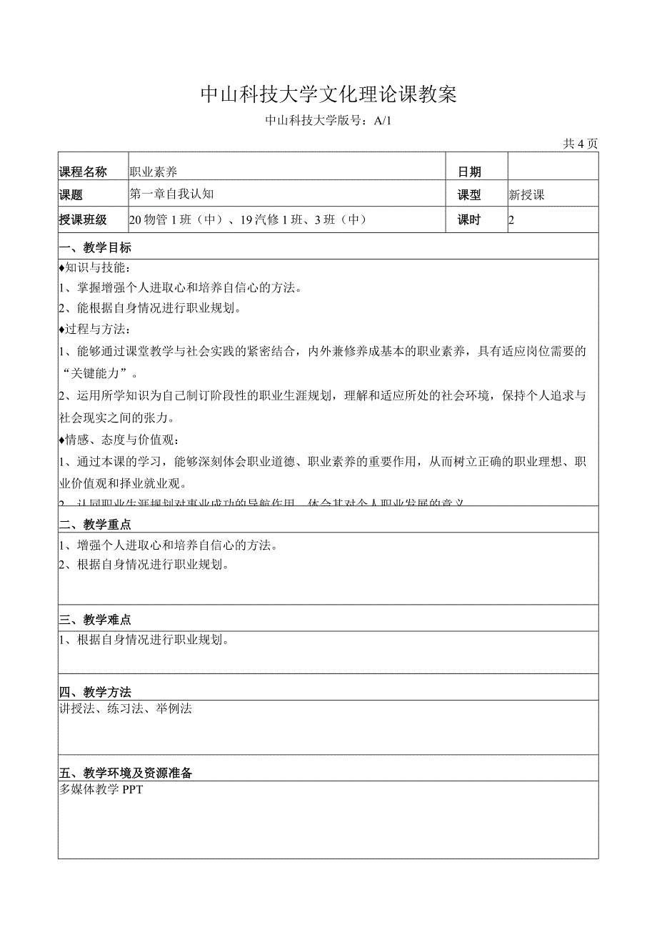 中山科技大学 《职业素养》课程优秀教案完整版 (3).docx_第2页