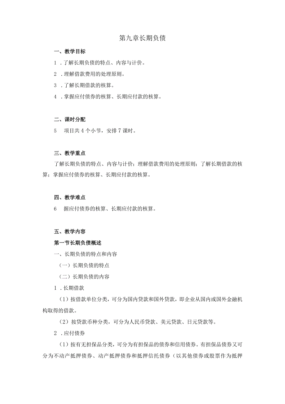 中职《企业财务会计》09第九章 长期负债.docx_第1页