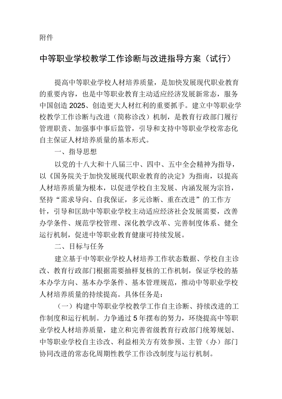 中等职业学校教学工作诊断与改进指导的方案试行.docx_第1页