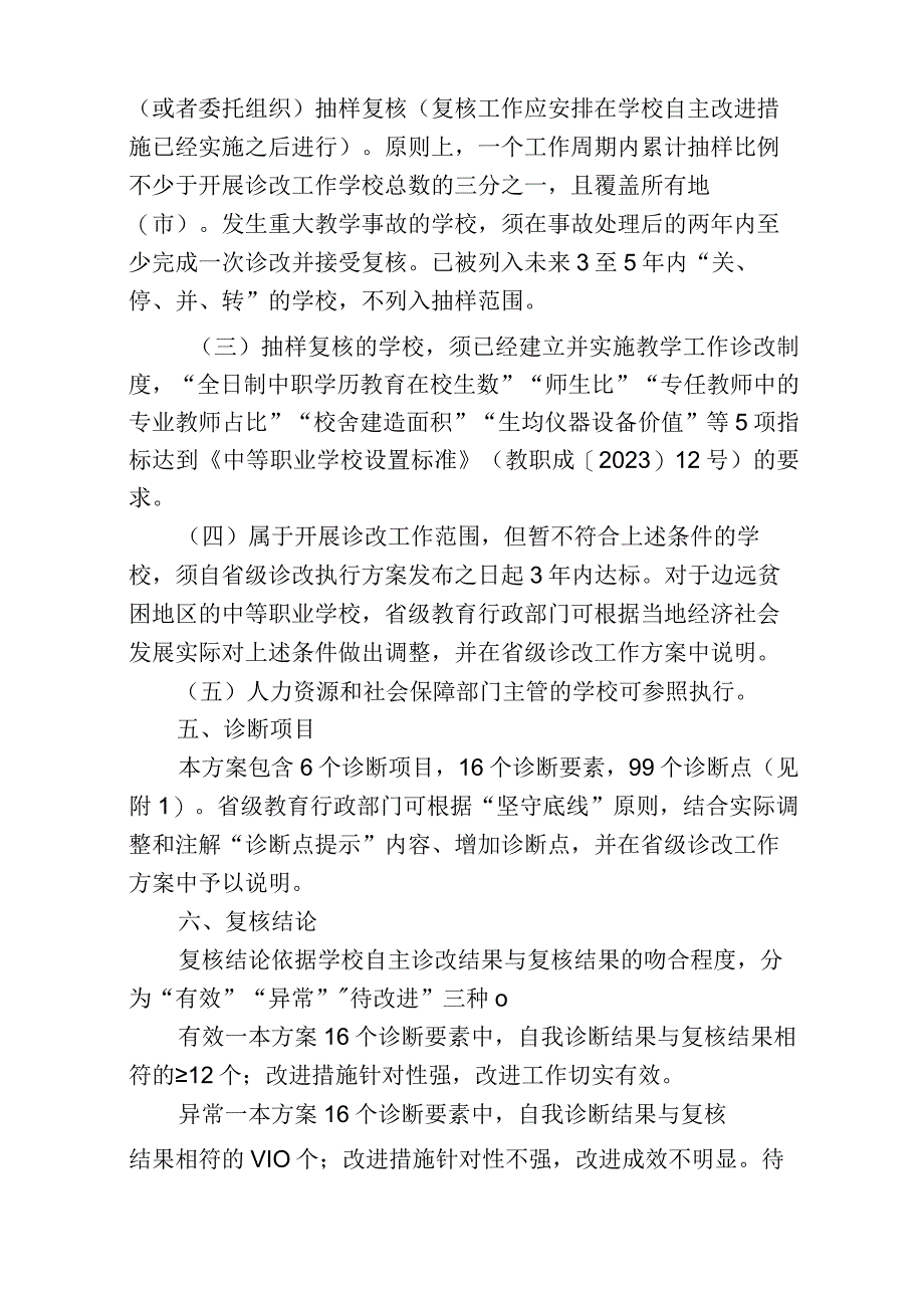 中等职业学校教学工作诊断与改进指导的方案试行.docx_第3页