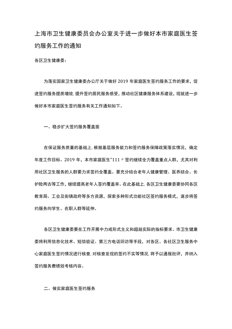 上海市卫生健康委员会办公室关于进一步做好本市家庭医生签约服务工作的通知.docx_第1页