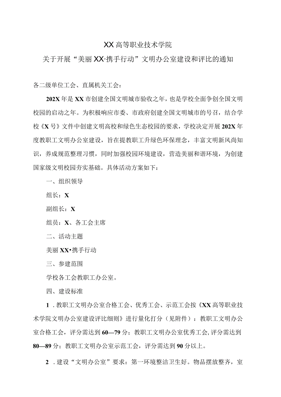 XX高等职业技术学院关于开展美丽XX携手行动文明办公室建设和评比的通知.docx_第1页