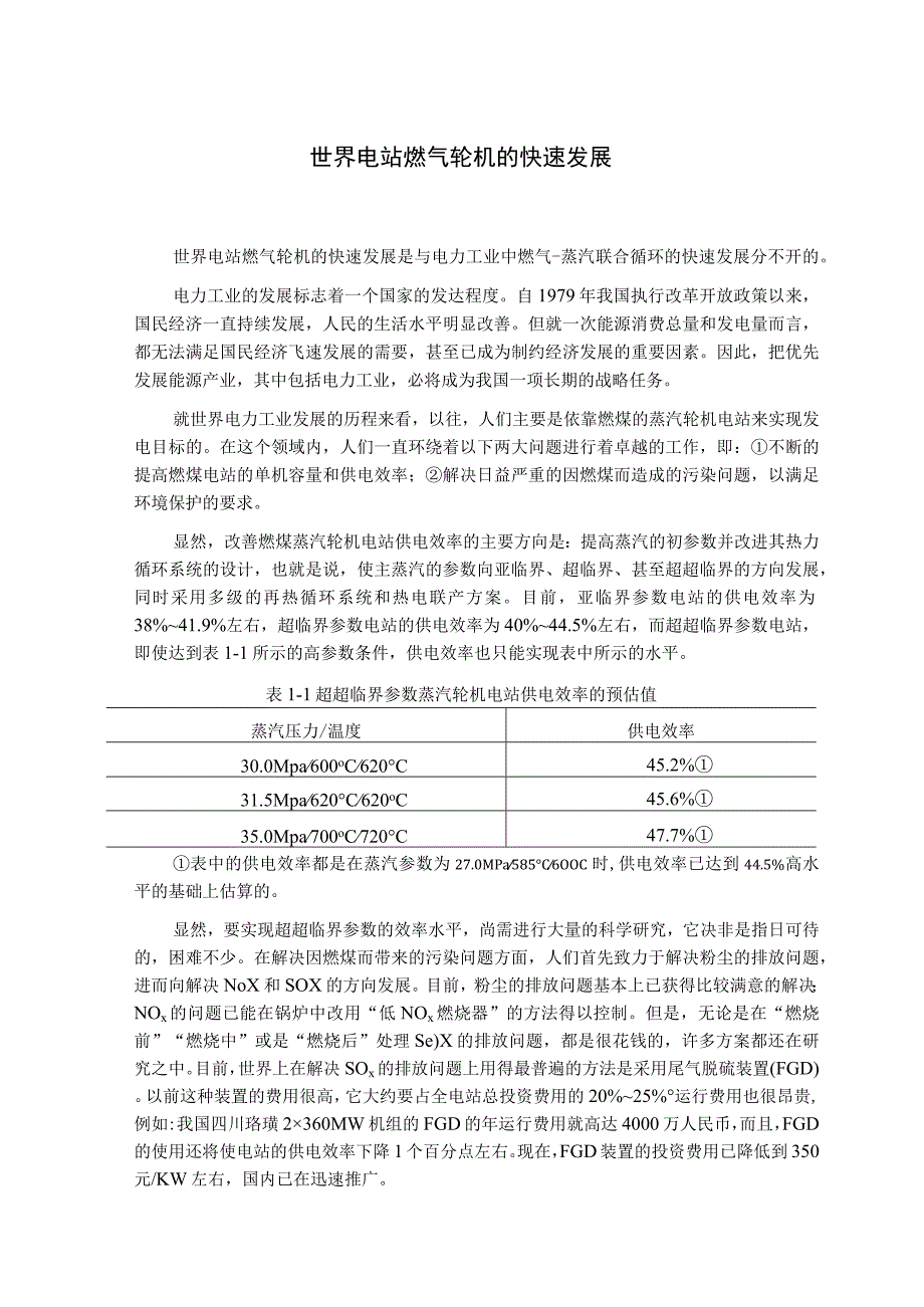 世界电站燃气轮机的快速发展.docx_第1页