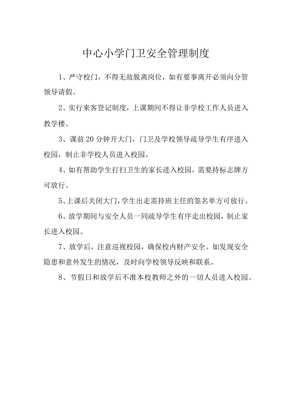 中心小学门卫安全管理制度.docx_第1页