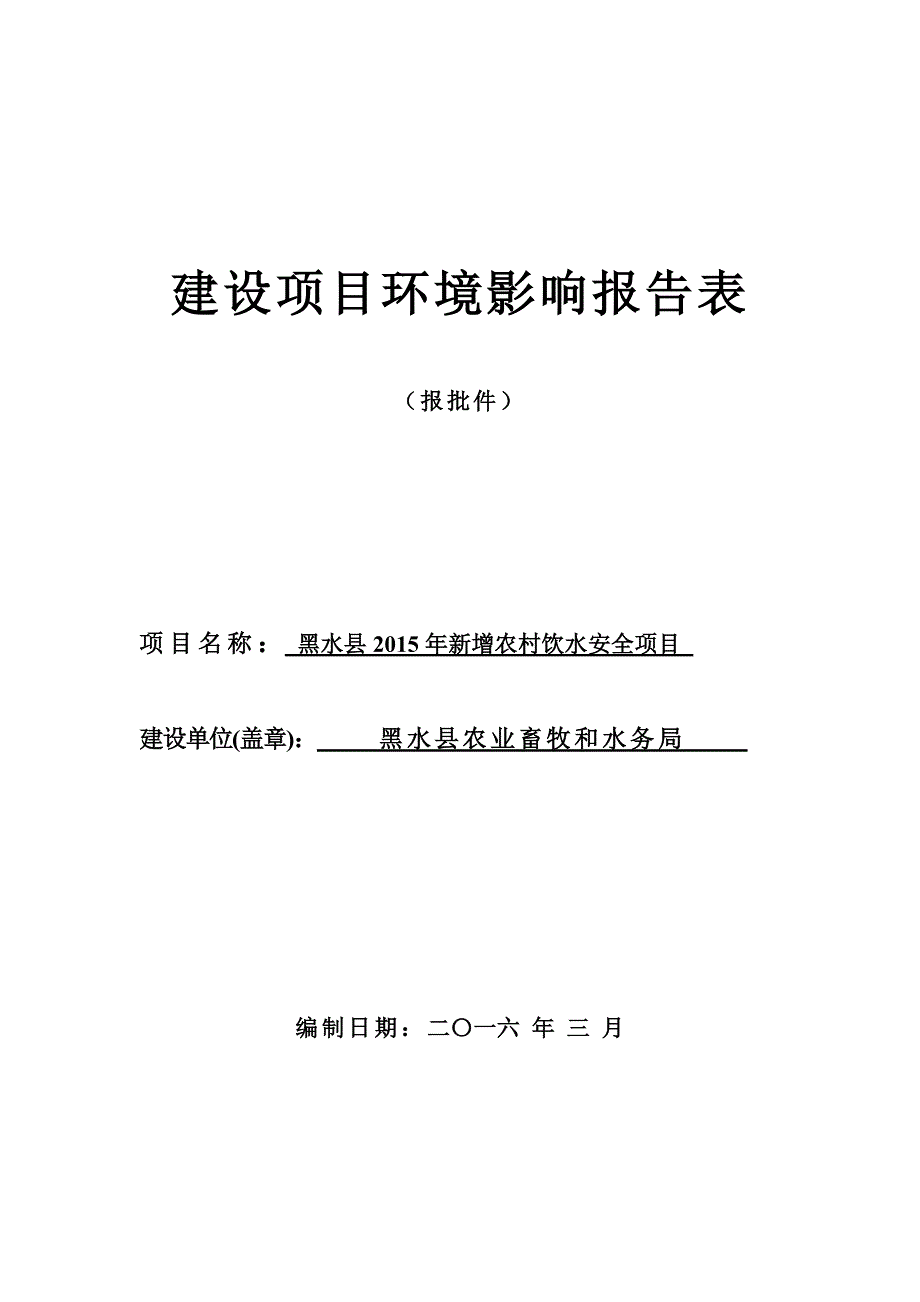 黑水县2015年新增农村饮水安全项目环评报告.doc_第1页