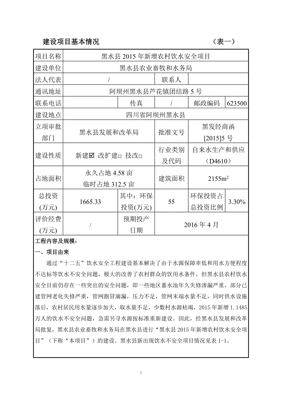 黑水县2015年新增农村饮水安全项目环评报告.doc_第2页