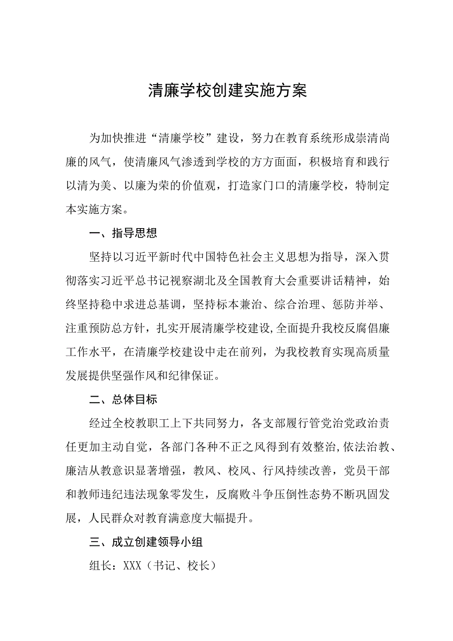 中心小学清廉学校创建工作方案及工作总结六篇.docx_第1页