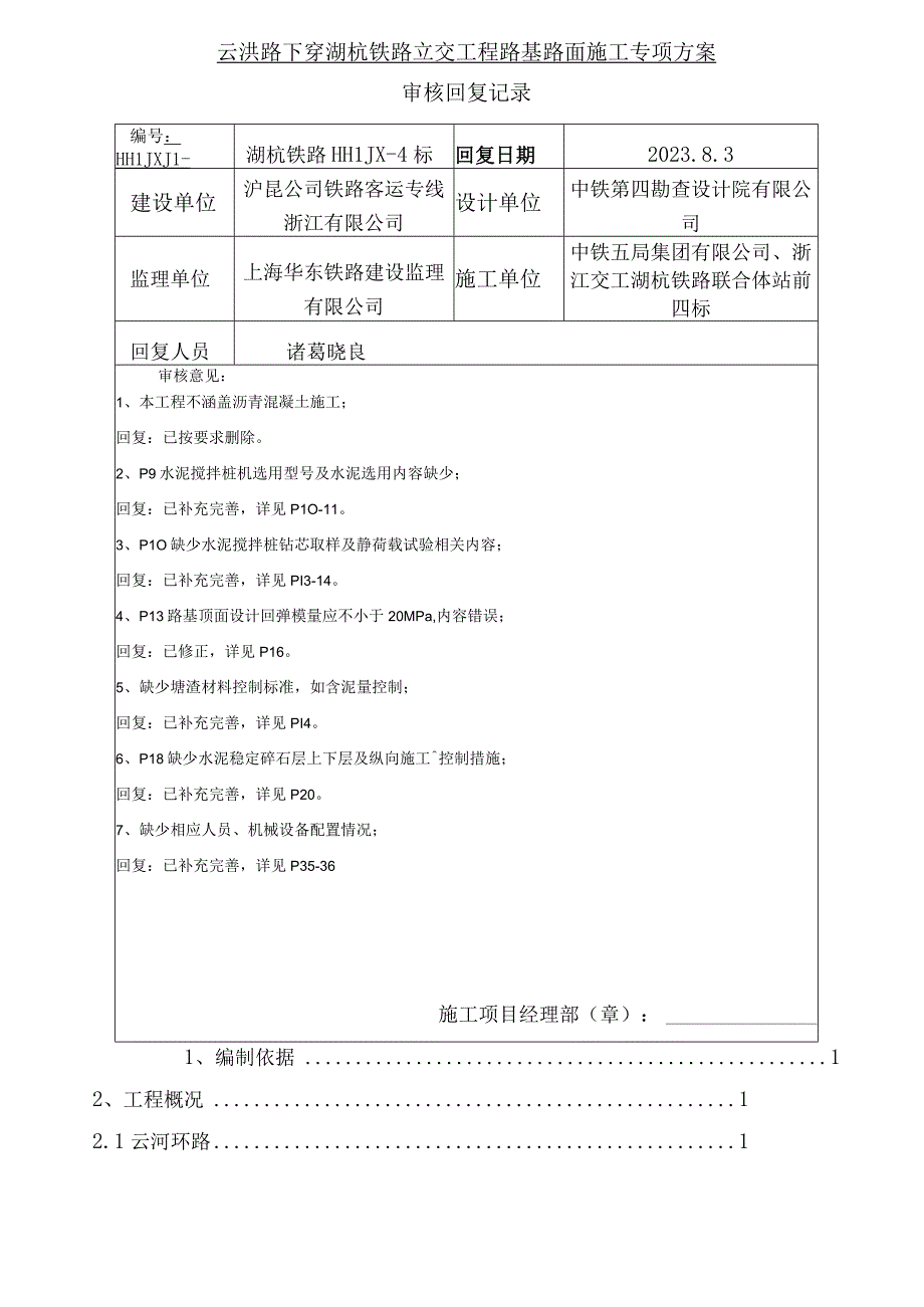 下穿湖杭铁路段路基路面工程施工方案.docx_第1页