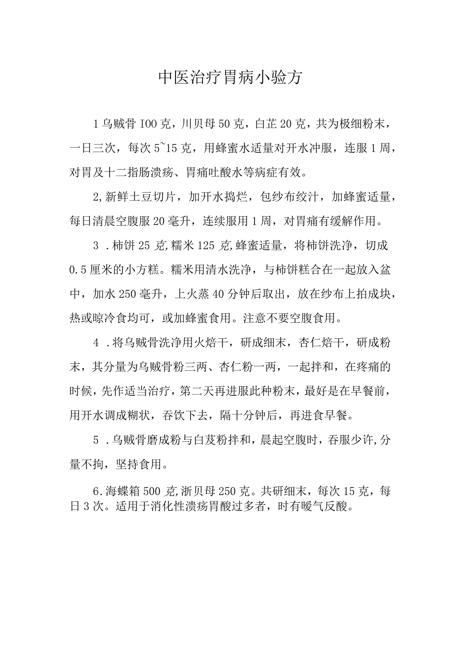 中医治疗胃病小验方.docx_第1页