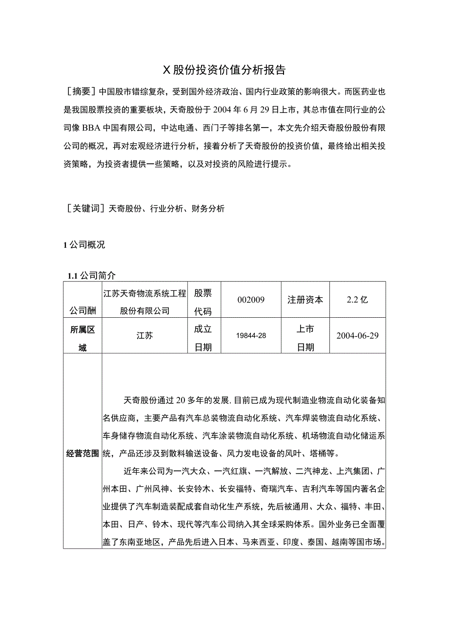 X股份投资价值分析报告4700字.docx_第1页