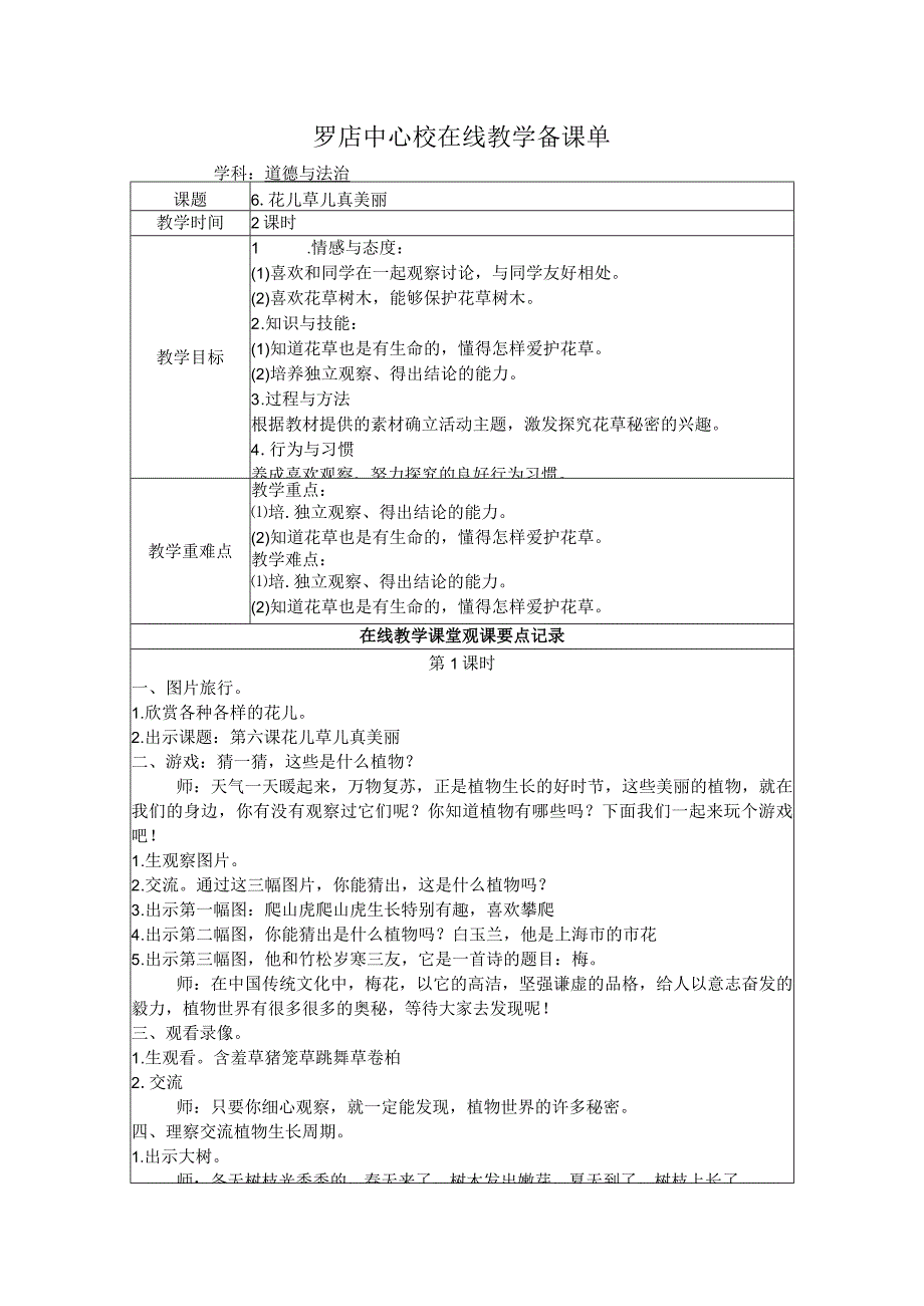 一下道法6花儿草儿教案.docx_第1页