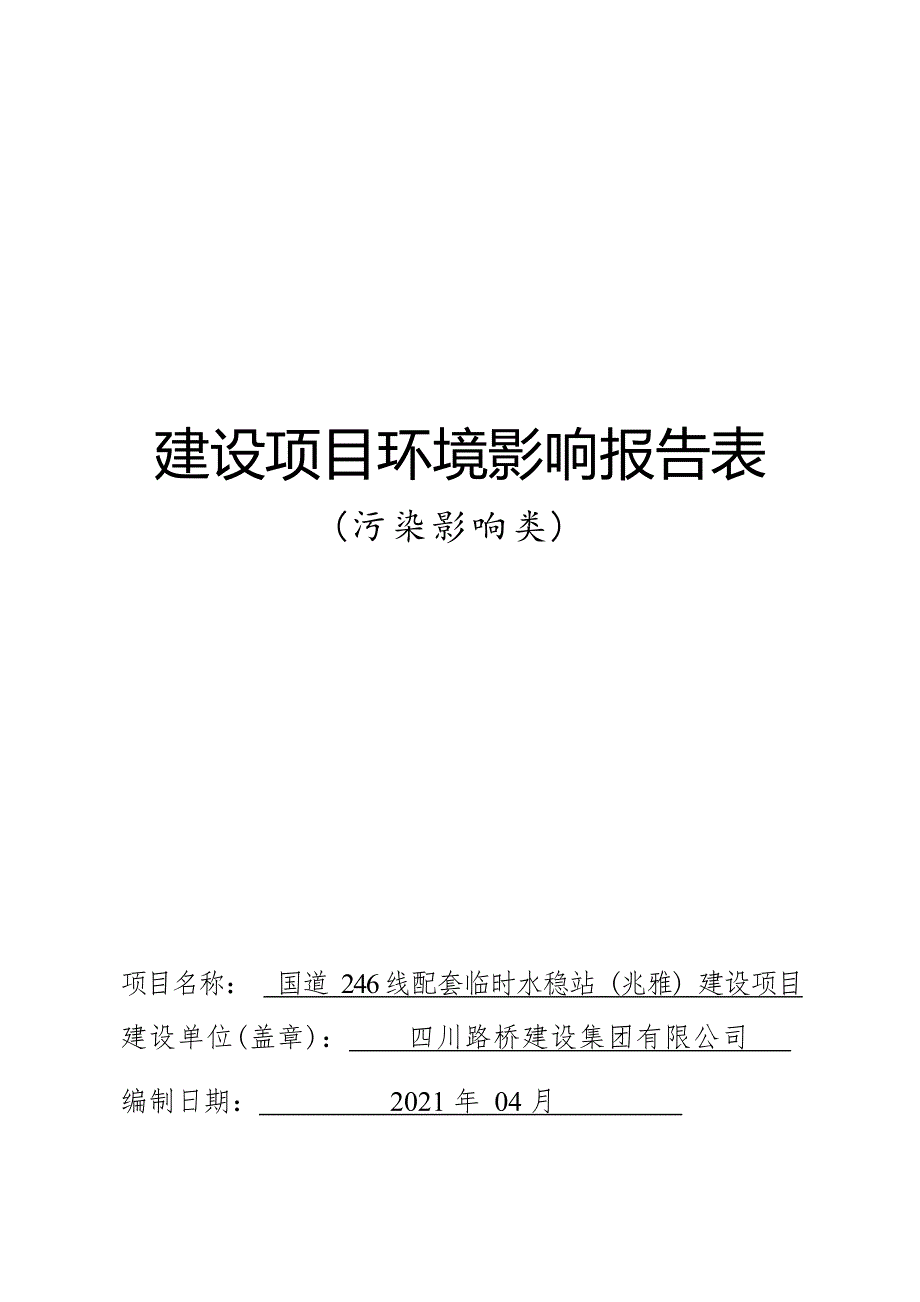 国道246线配套临时水稳站（兆雅）建设项目 环境影响报告.docx_第1页