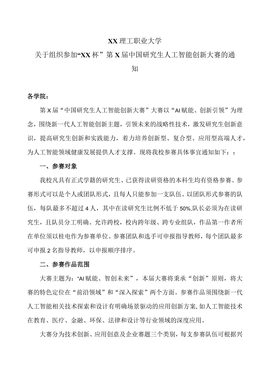 XX理工职业大学关于组织参加XX杯第X届中国研究生人工智能创新大赛的通知.docx_第1页