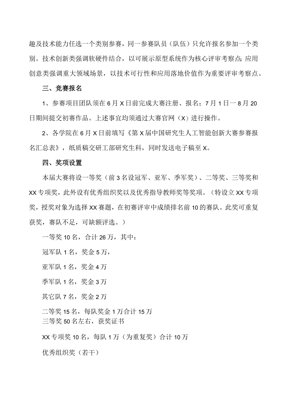 XX理工职业大学关于组织参加XX杯第X届中国研究生人工智能创新大赛的通知.docx_第2页