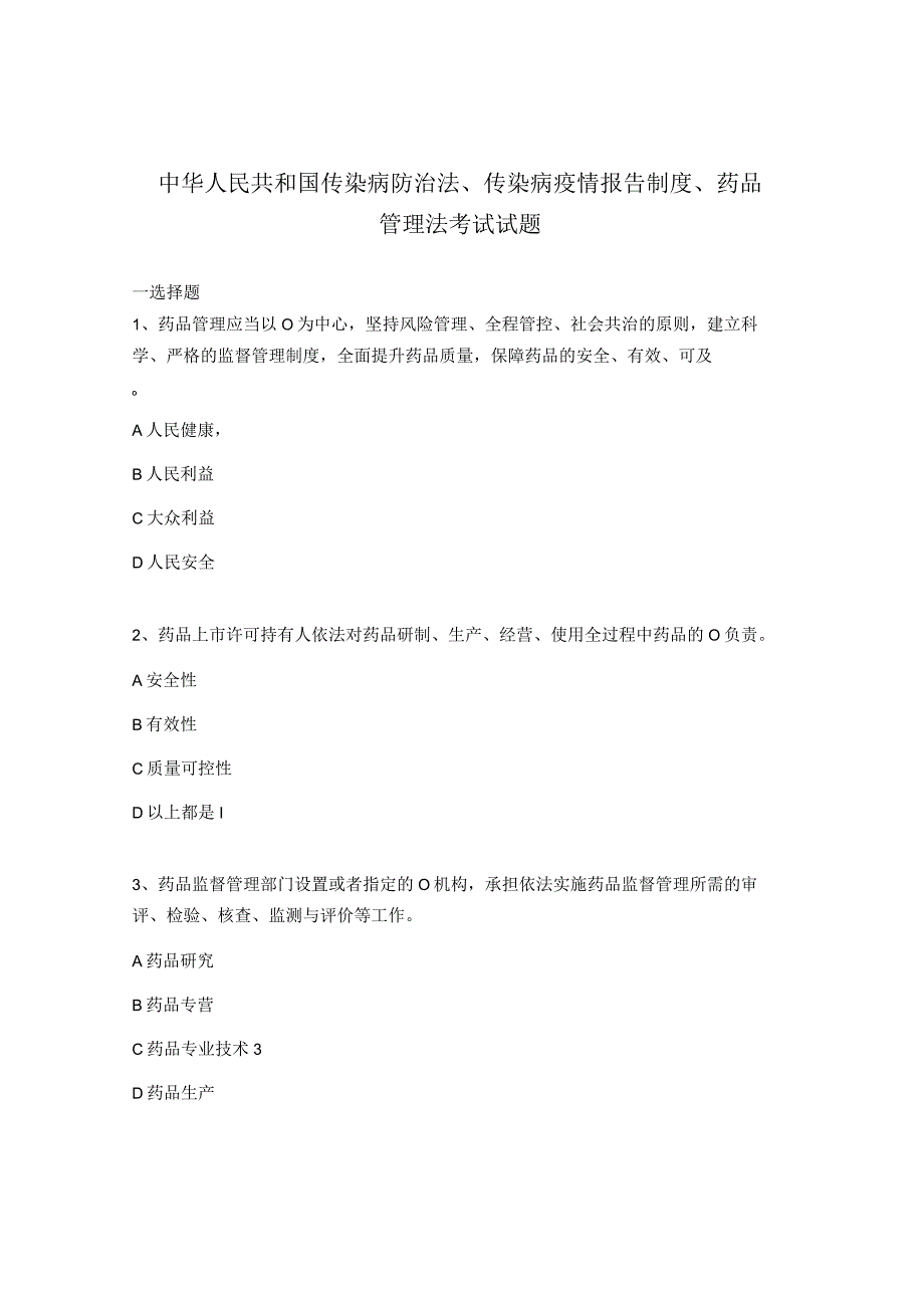 中华人民共和国传染病防治法传染病疫情报告制度药品管理法考试试题.docx_第1页