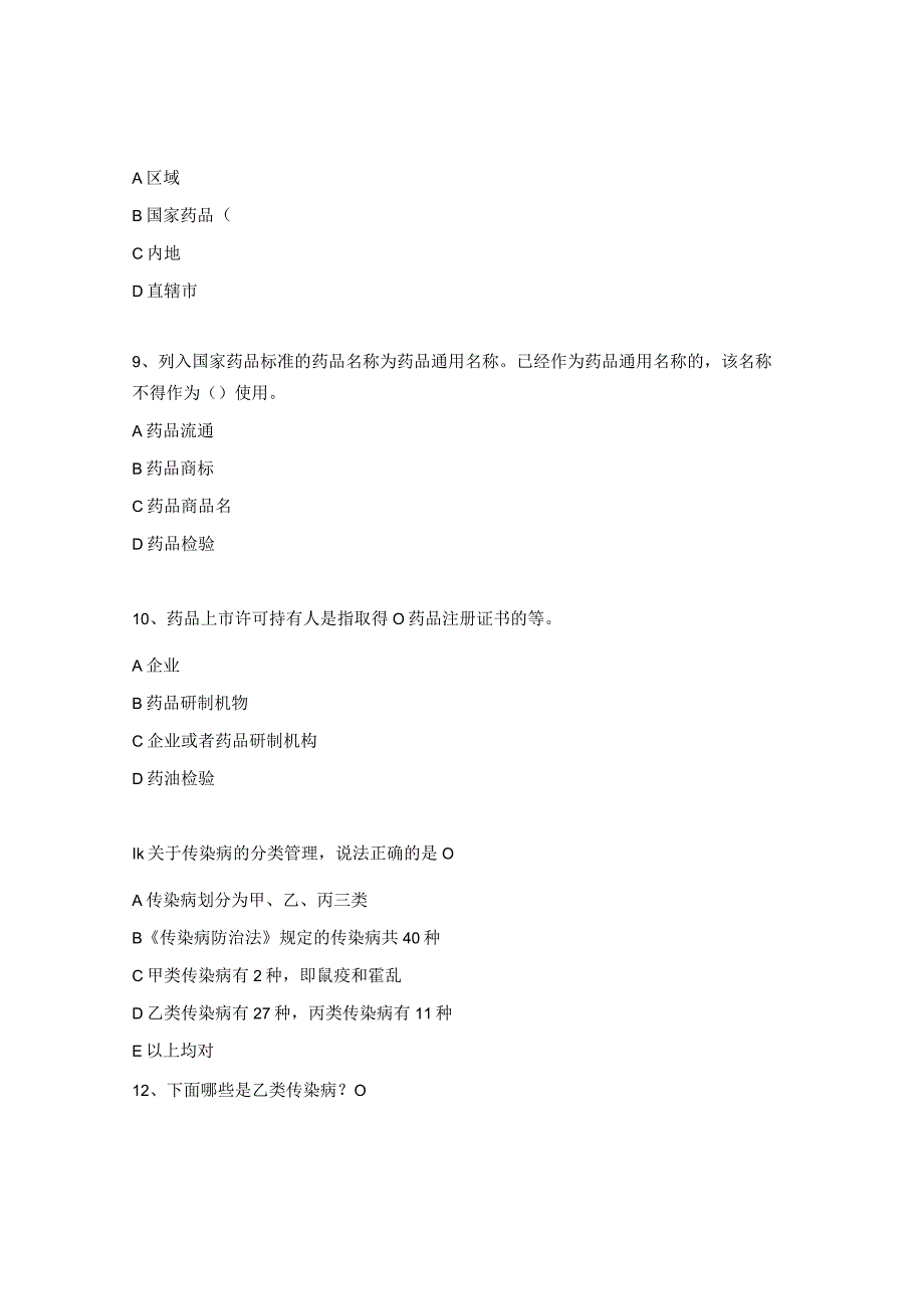 中华人民共和国传染病防治法传染病疫情报告制度药品管理法考试试题.docx_第3页