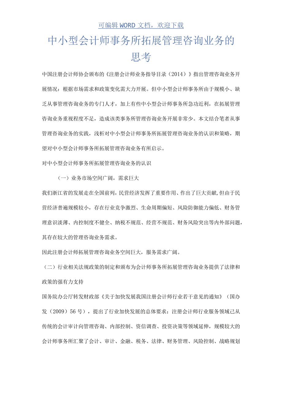 中小型会计师事务所拓展管理咨询业务的思考.docx_第1页