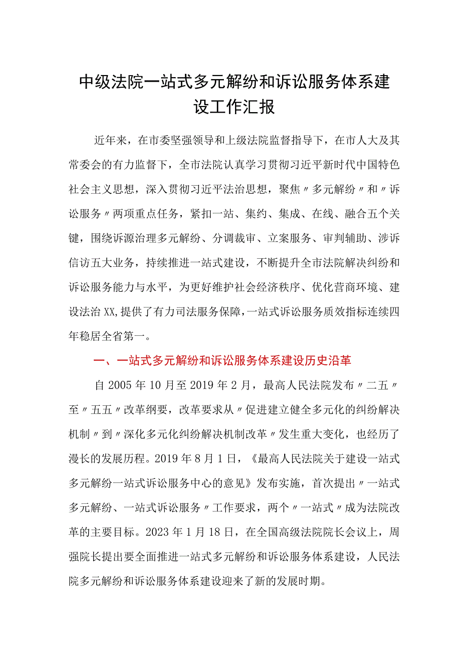 中级法院一站式多元解纷和诉讼服务体系建设工作汇报.docx_第1页