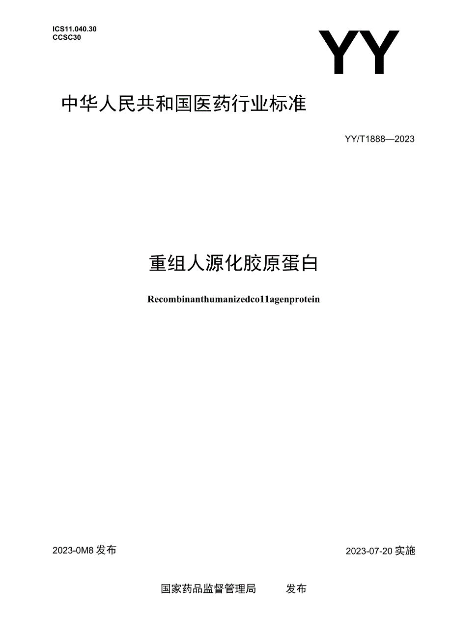 YY T 18882023重组人源化胶原蛋白.docx_第1页