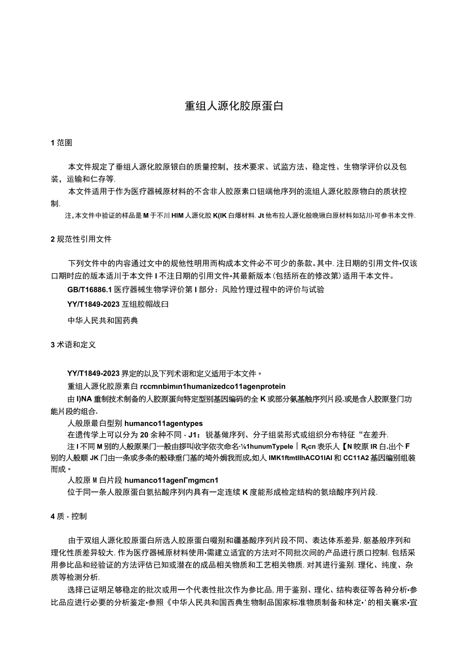 YY T 18882023重组人源化胶原蛋白.docx_第3页